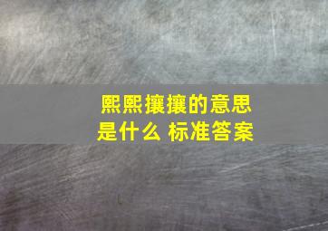 熙熙攘攘的意思是什么 标准答案